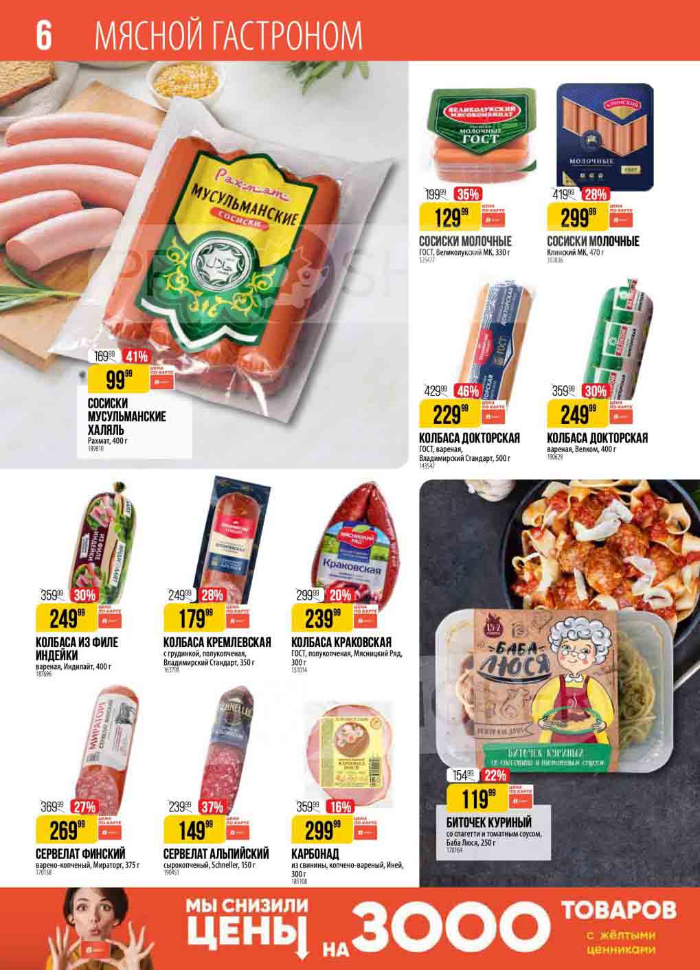 Скидка 41% на сосиски "рахмат, мусульманские халяль" по цене 99.99 рублей за упаковку 400 грамм